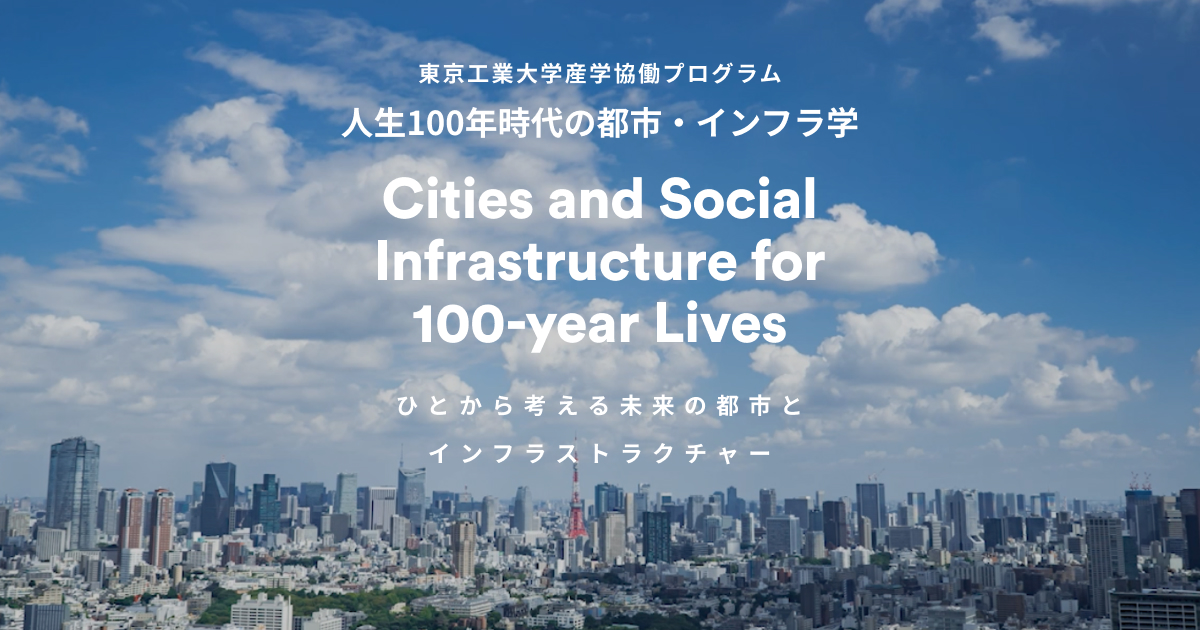 東京工業大学産学協働プログラム 人生100年時代の都市・インフラ学